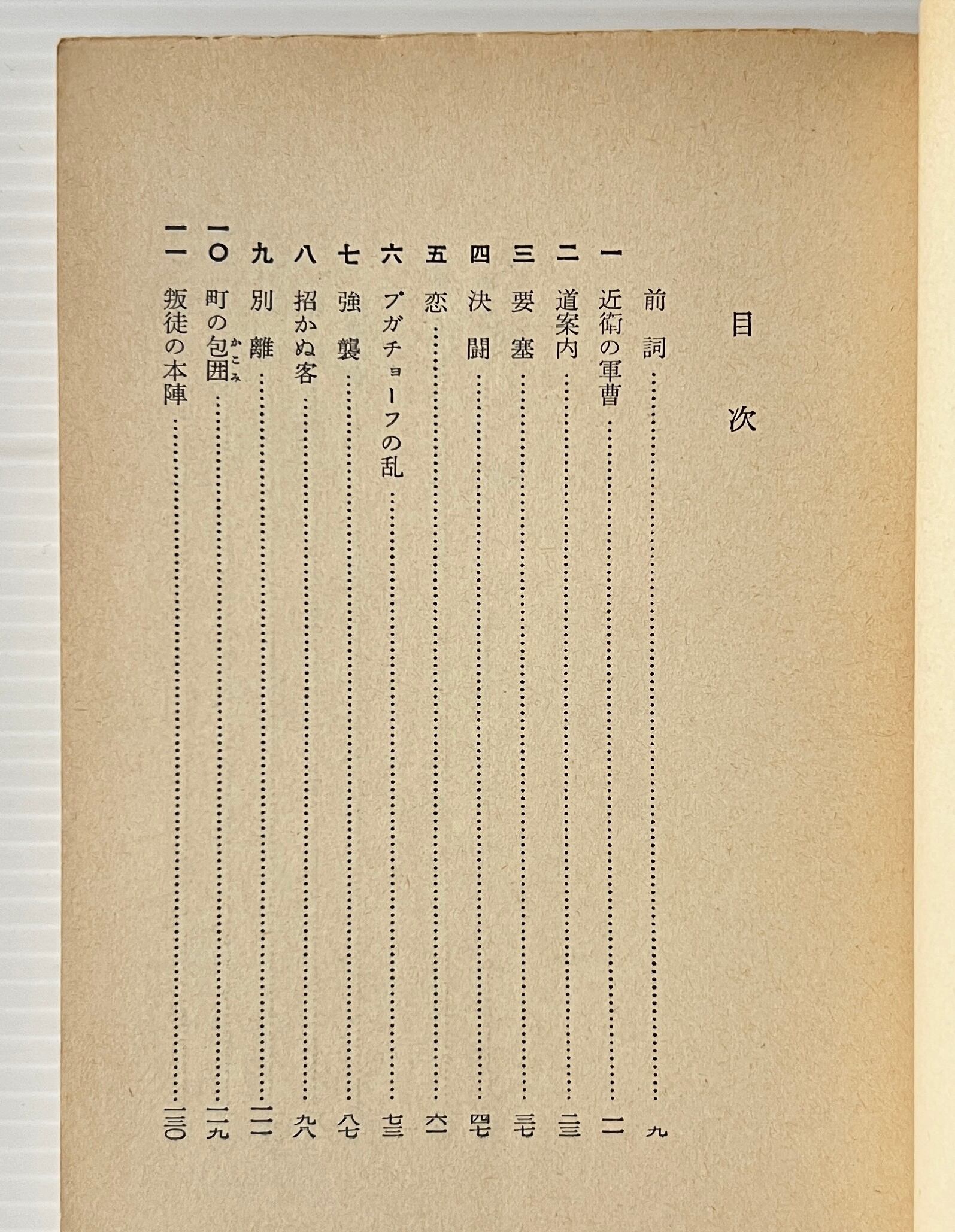大尉の娘 <岩波文庫> 改版 プーシキン 著 ; 神西清 訳 岩波書店