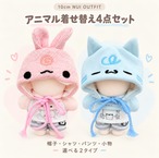 ゆめかわアニマル ちいさな着せ替え4点セット【10cm用】TGMC-1385