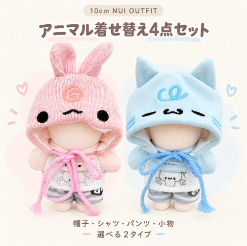 ゆめかわアニマル ちいさな着せ替え4点セット【10cm用】TGMC-1385