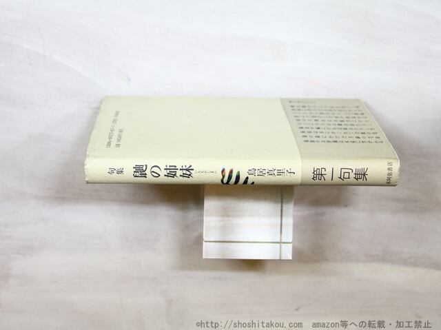 句集 鼬の姉妹 / 鳥居真里子 [35207] | 書肆田高