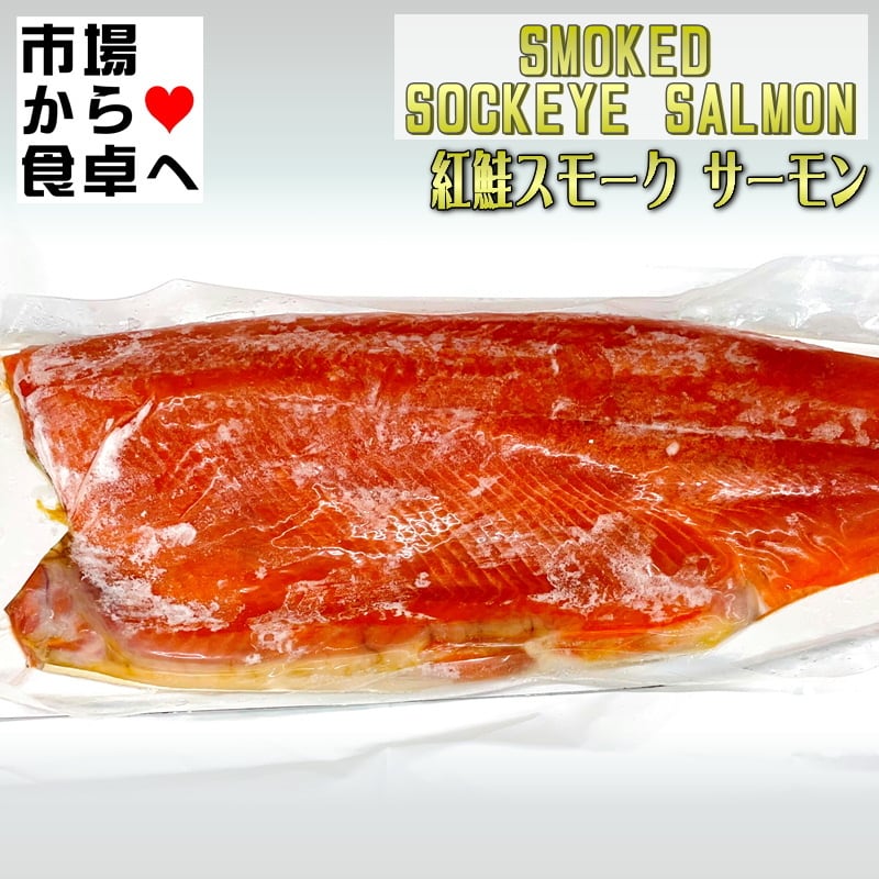 紅鮭　うまいもの市場　スモークサーモン　業務用　2枚　【半身皮付き１枚約800g前後】サラダ、カナッペ、オードブルにお使い頂けます【冷凍便】