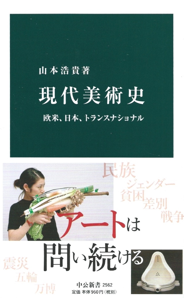 現代美術史——欧米、日本、トランスナショナル