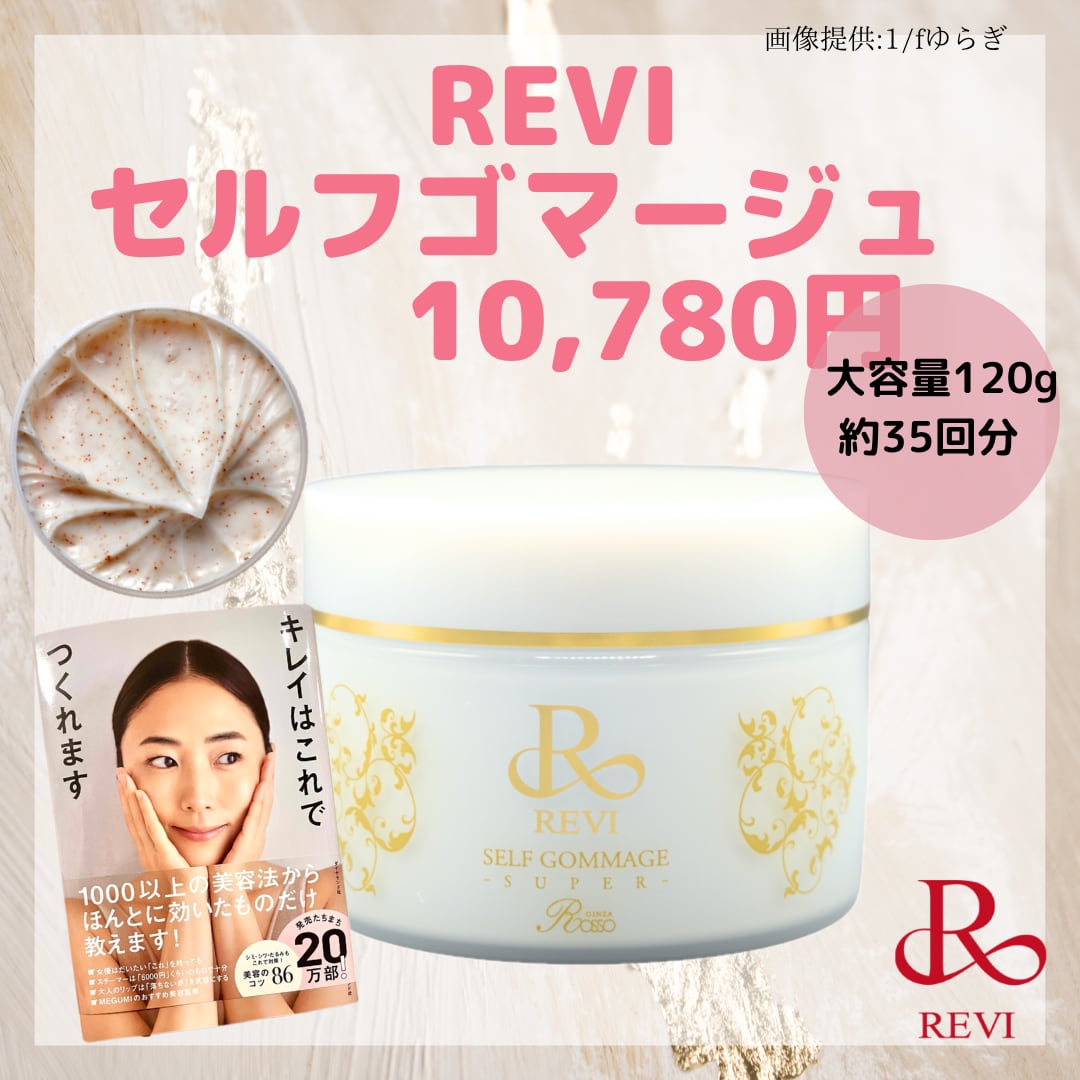 MEGUMIさんご愛用】REVI 天然成分でザラつきケア☆ルヴィ セルフ