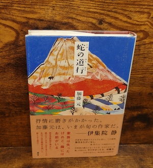 蛇の道行 蛇の道行