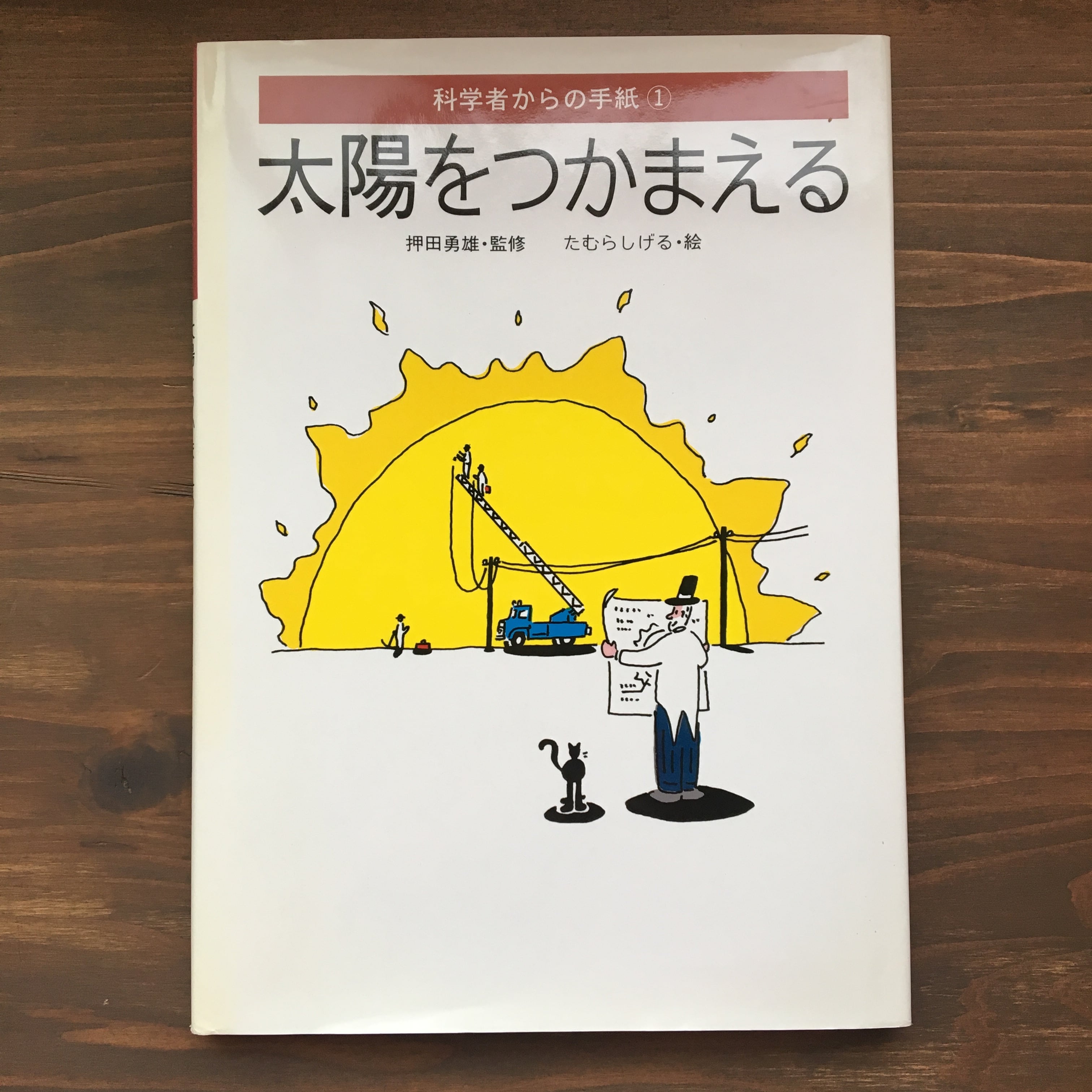 太陽をつかまえる(科学者からの手紙①)