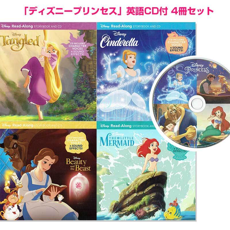 CD付き!「ラプンツェル」「リトルマーメイド」などディズニープリンセス映画 絵本セット