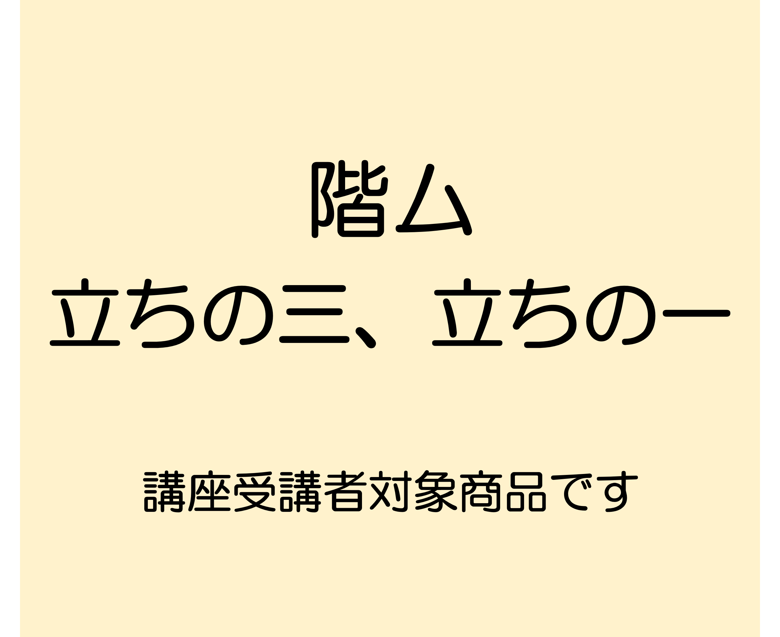 階ム　立ちの三、立ちの一