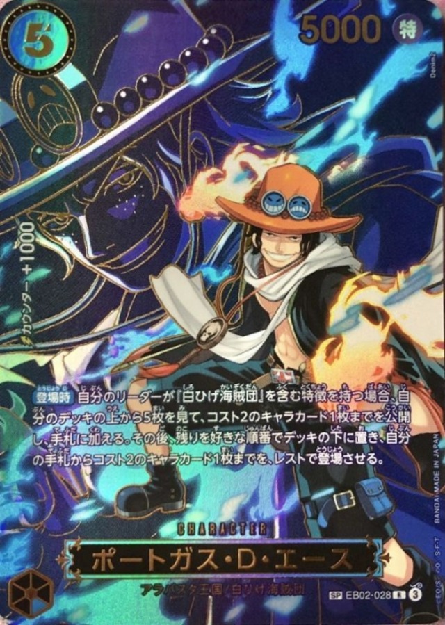 【Cランク】ポートガス・D・エース（EB02-028 SP(Rパラレル)