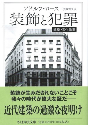 装飾と犯罪 建築・文化論集