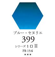 セヌリエWC 399 ブルー・セルリアン 透明水彩絵具 ハーフパン（固形） Ｓ1