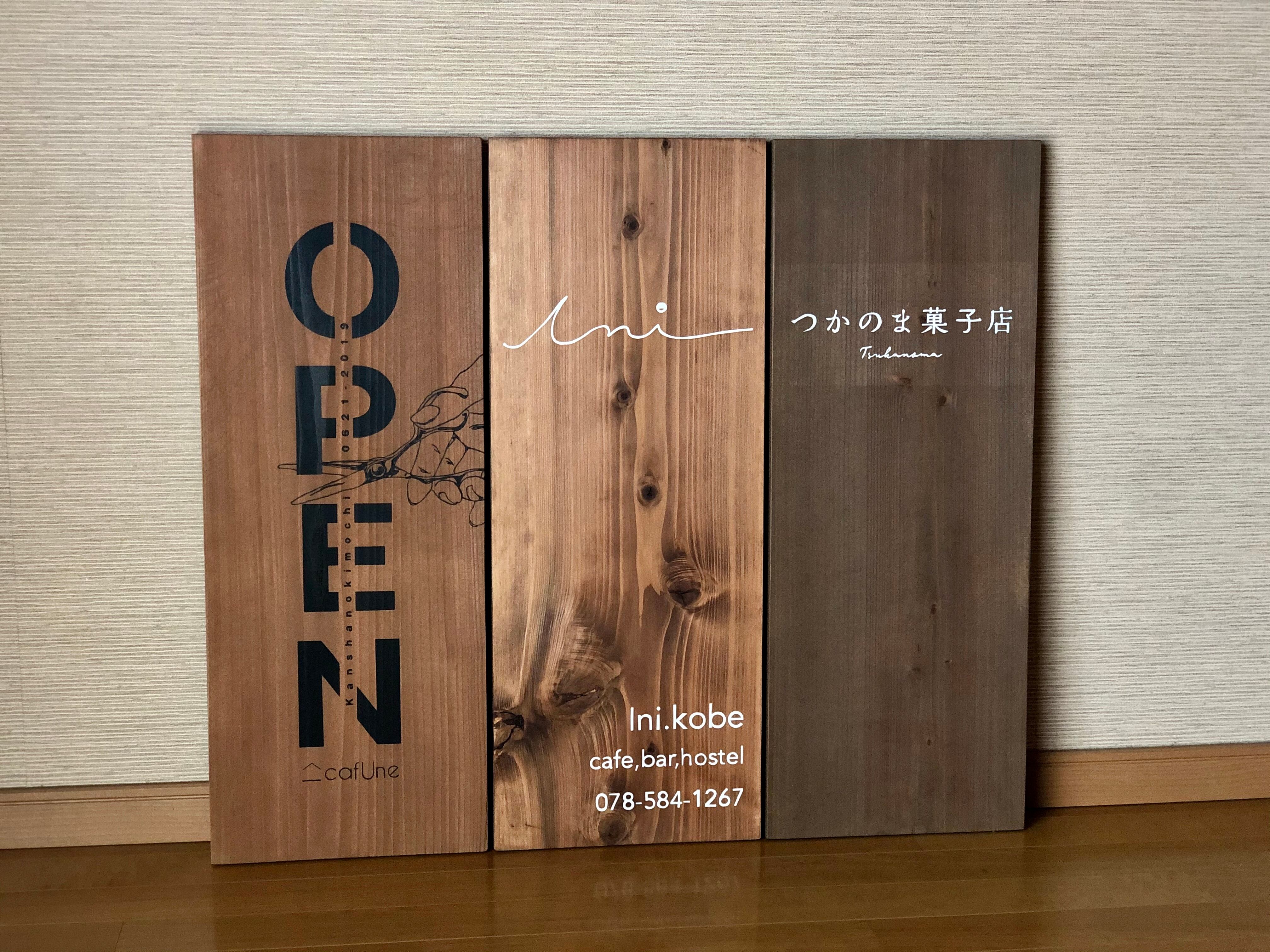 看板 | 梅澤家具製作所