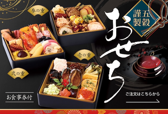 五穀おせち【￥21,600(税込)/送料無料】