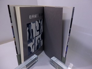 旱夫抄　松村禎三句集　/　松村禎三　　[27546]