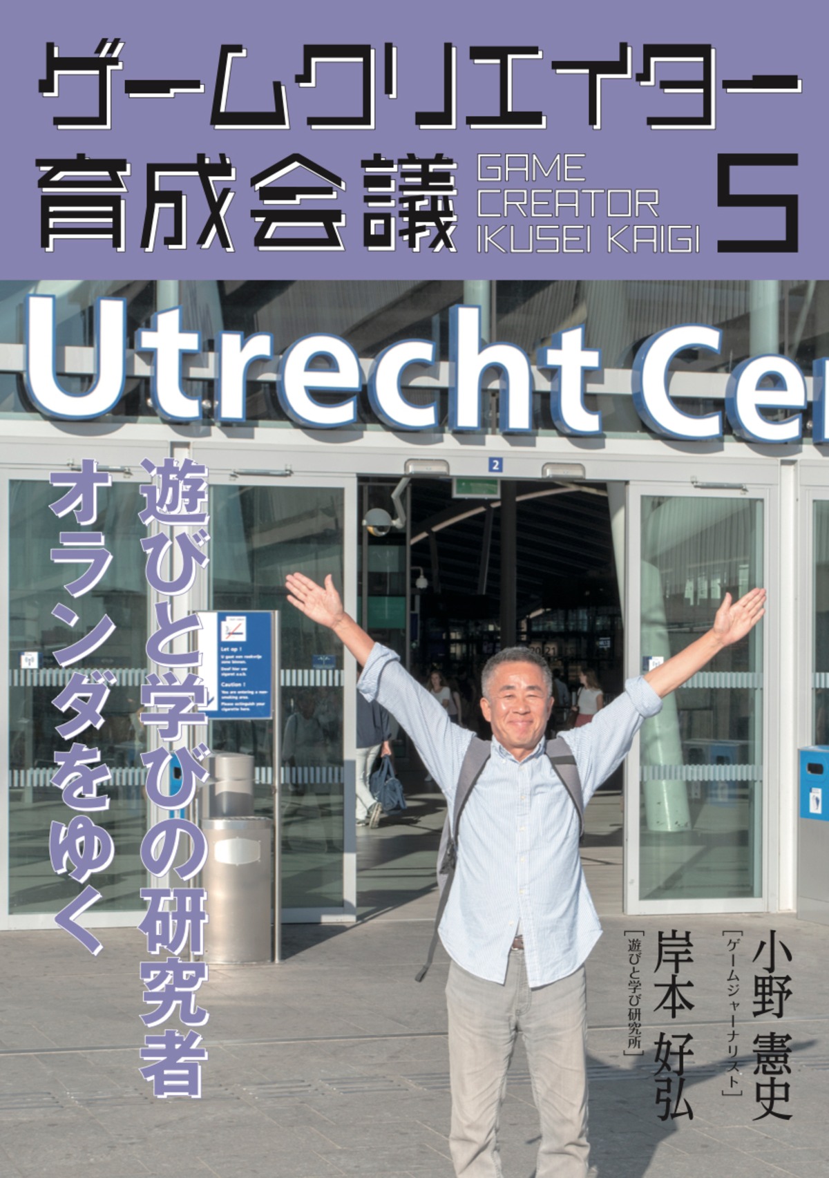 ゲームクリエイター育成会議５ 岸本好弘 遊びと学び研究所 遊びと学びの研究者 オランダをゆく セイチカイギショップ 聖地巡礼 アニメツーリズム
