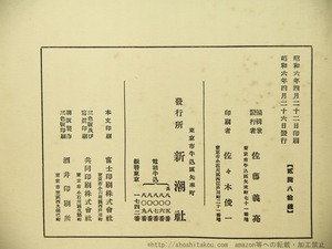 現代猟奇尖端図鑑　/　佐藤義亮　編　佐野繁次郎装　[35375]