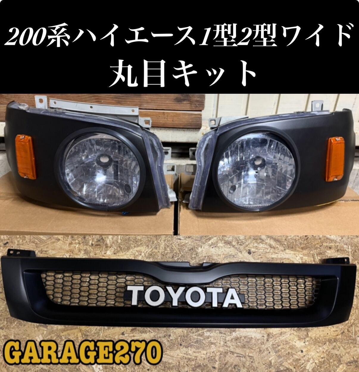 200系ハイエース4〜8型ワイド用丸目キット(ヘッドライト付)‼️ | garage270