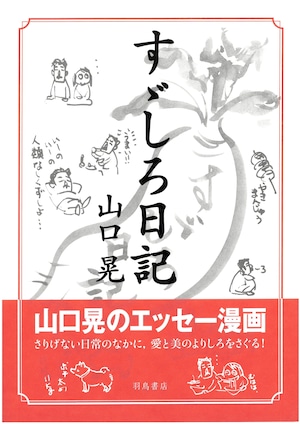 山口晃 「すゞしろ日記」