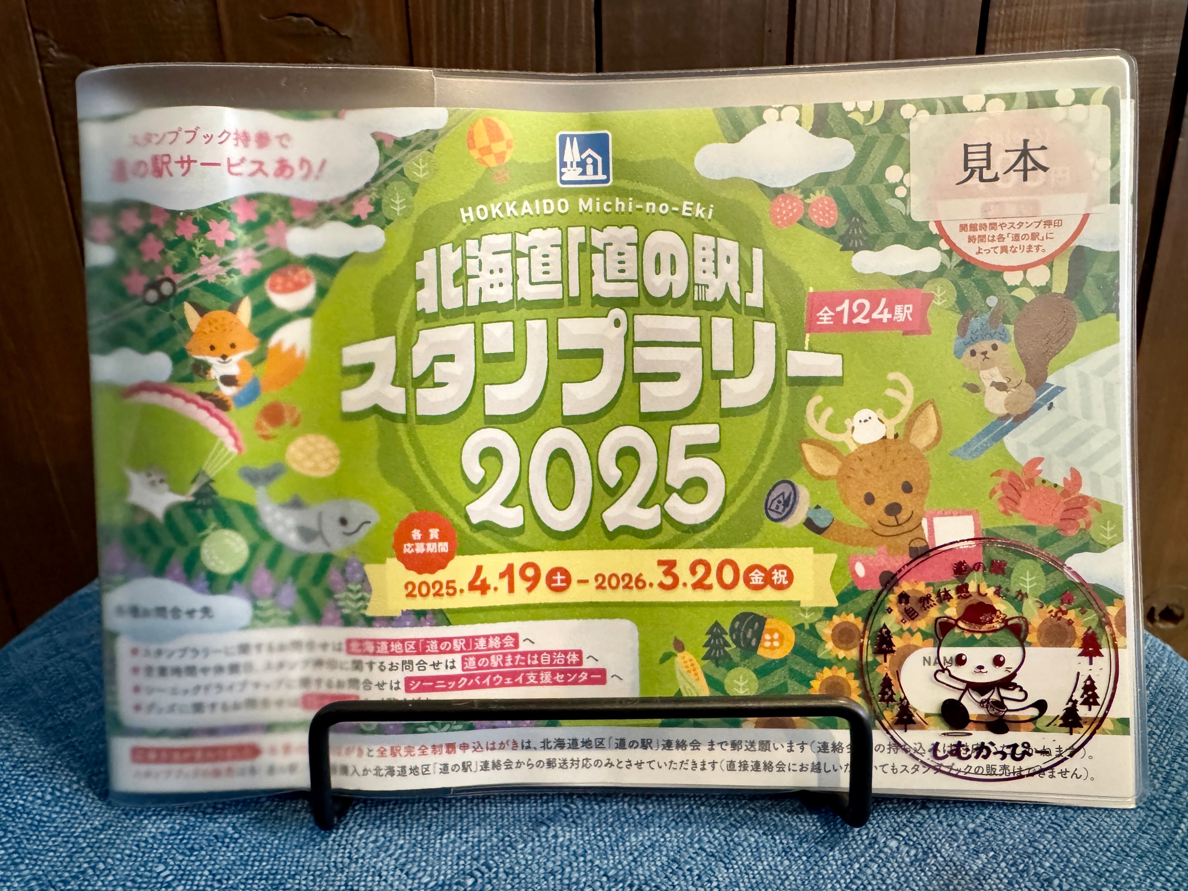 道の駅スタンプブックカバー（しむかっぴーVersion） | しむかっぷ