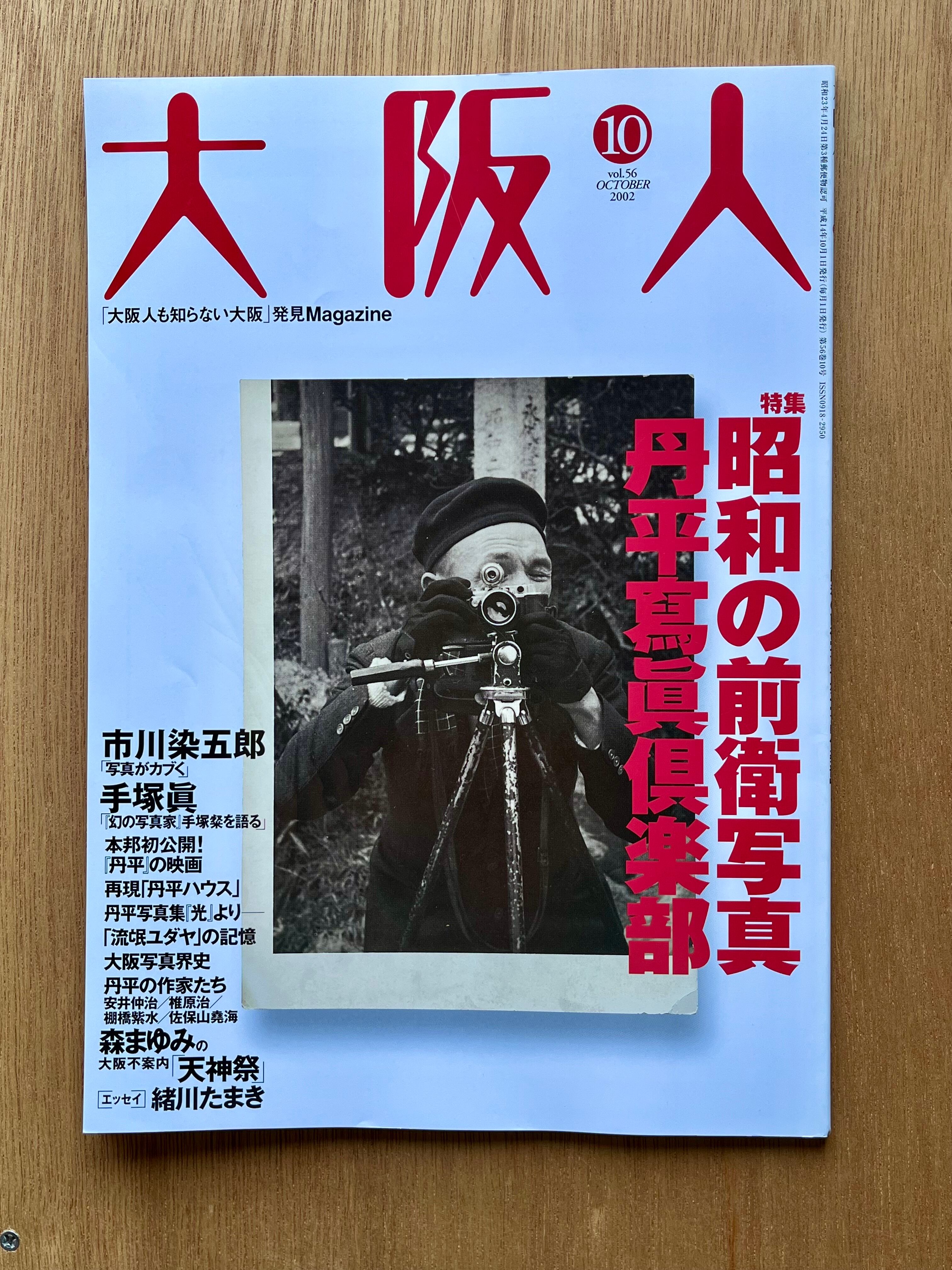 大阪人2002年10月号 特集「昭和の前衛写真丹平寫眞倶楽部」 | 本