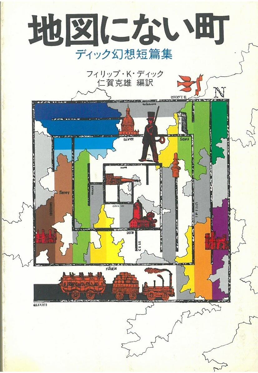 地図にない町 (ディック幻想短編集) / フィリップ・K・ディック (本