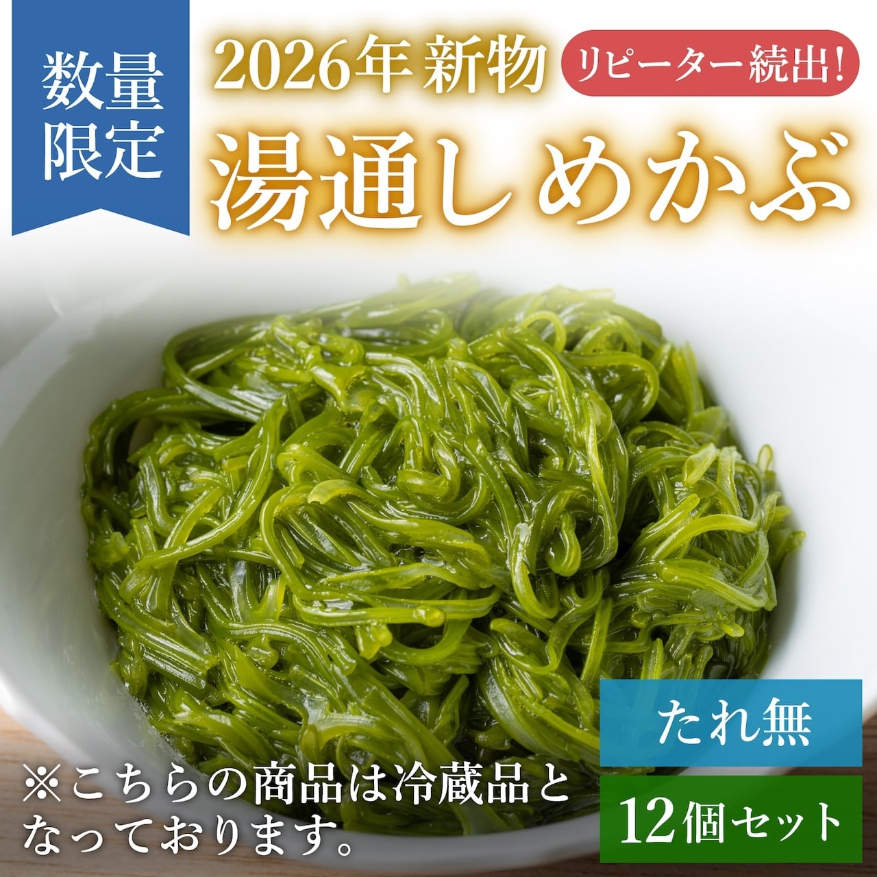 【2026年新物】三陸産湯通しめかぶ　1パック90g 12個セット（たれ無し／冷蔵発送）