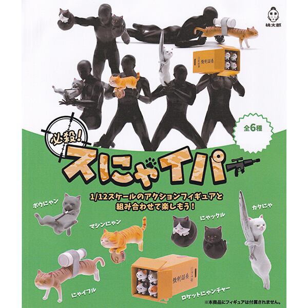 必殺！ スにゃイパー 1/12スケール 武器 猫 ネコ ねこ キャラ