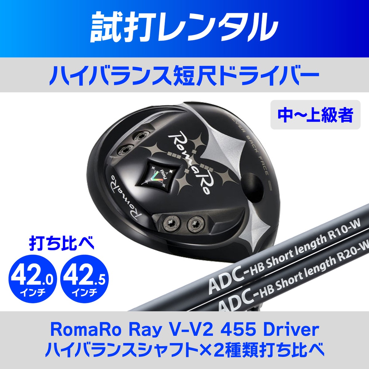 レンタル】短尺ドライバー（RomaRo Ray V2）ハイバランスシャフト打ち 