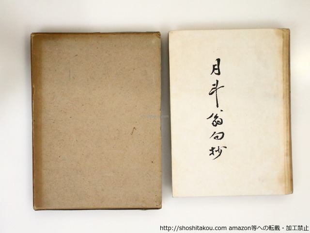 月斗翁句抄　/　青木月斗　　[37230][並]