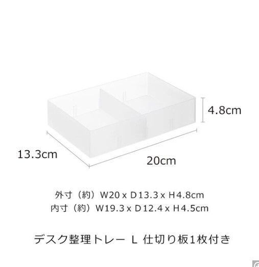 デスク整理トレー L(外寸(約)W20xD13.3xH4.8cm 内寸(約)W19.3xD12.4xH4.5cm パケッジ重量:(約)110g/点)