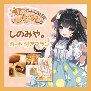 【カード付きプラン】【しのみや。】バーチャル物産展 第二回 ~朝のパン祭り~
