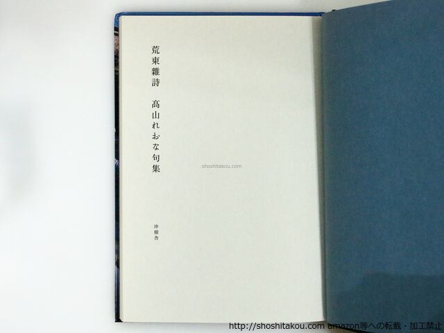 【中古】 荒東雜詩 高山れおな句集/沖積舎/高山れおな 中古】 荒東雜詩 高山れおな句集/沖積舎/高山れおな