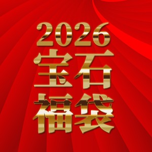 【初売り】¥20,000 宝石福袋『35名限定』［No.K-4］