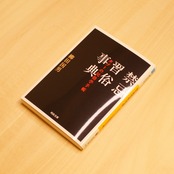 禁忌習俗事典 ～タブーの民俗学手帳～ / 柳田国男