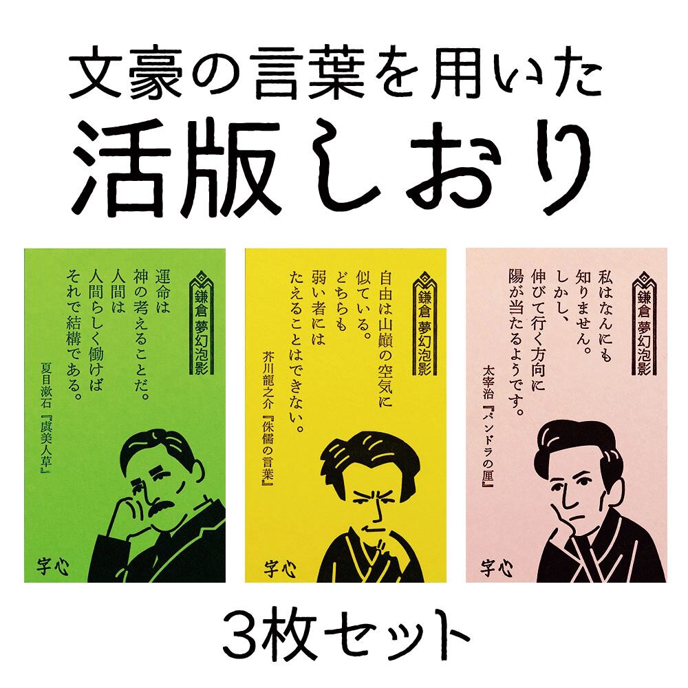 ★超貴重 初版 美品 あしたのジョー 文庫版10巻セット 特製しおり付き 活版しおり「文豪三傑」 | JIGOCORO