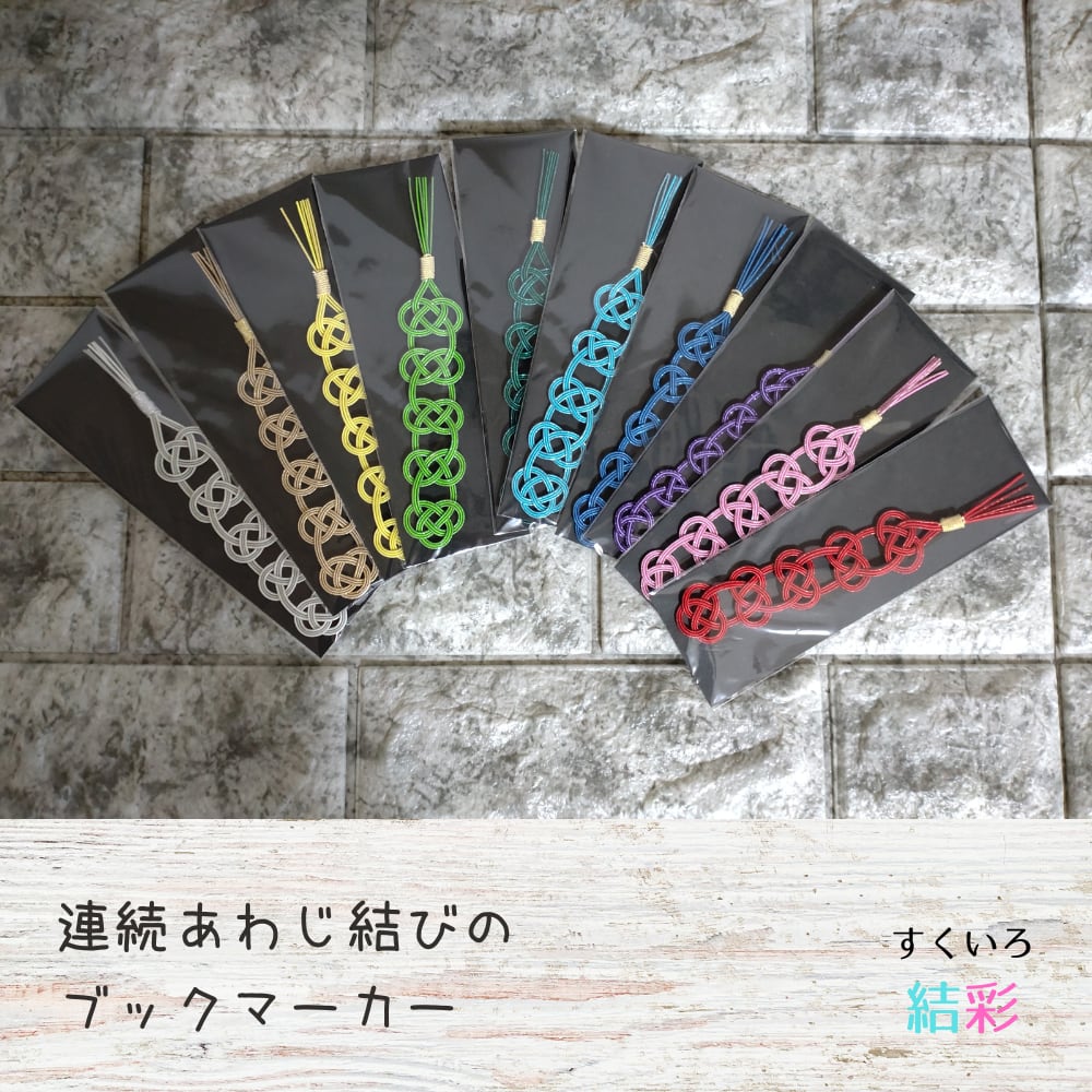 しおり 水引 ブックマーカー【連続あわじ結び】受注製作いたします