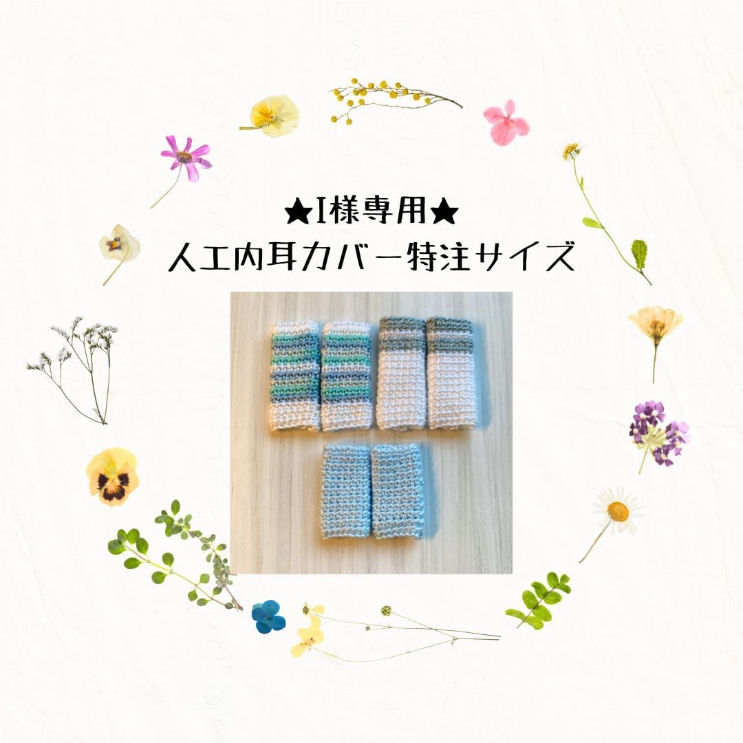 ☆I様専用☆【コクレア・メドエル】人工内耳カバー（筒形
