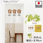 【受注生産】のれん 見ざる言わざる聞かざる サル(横) 白/カラシ 85×90cm