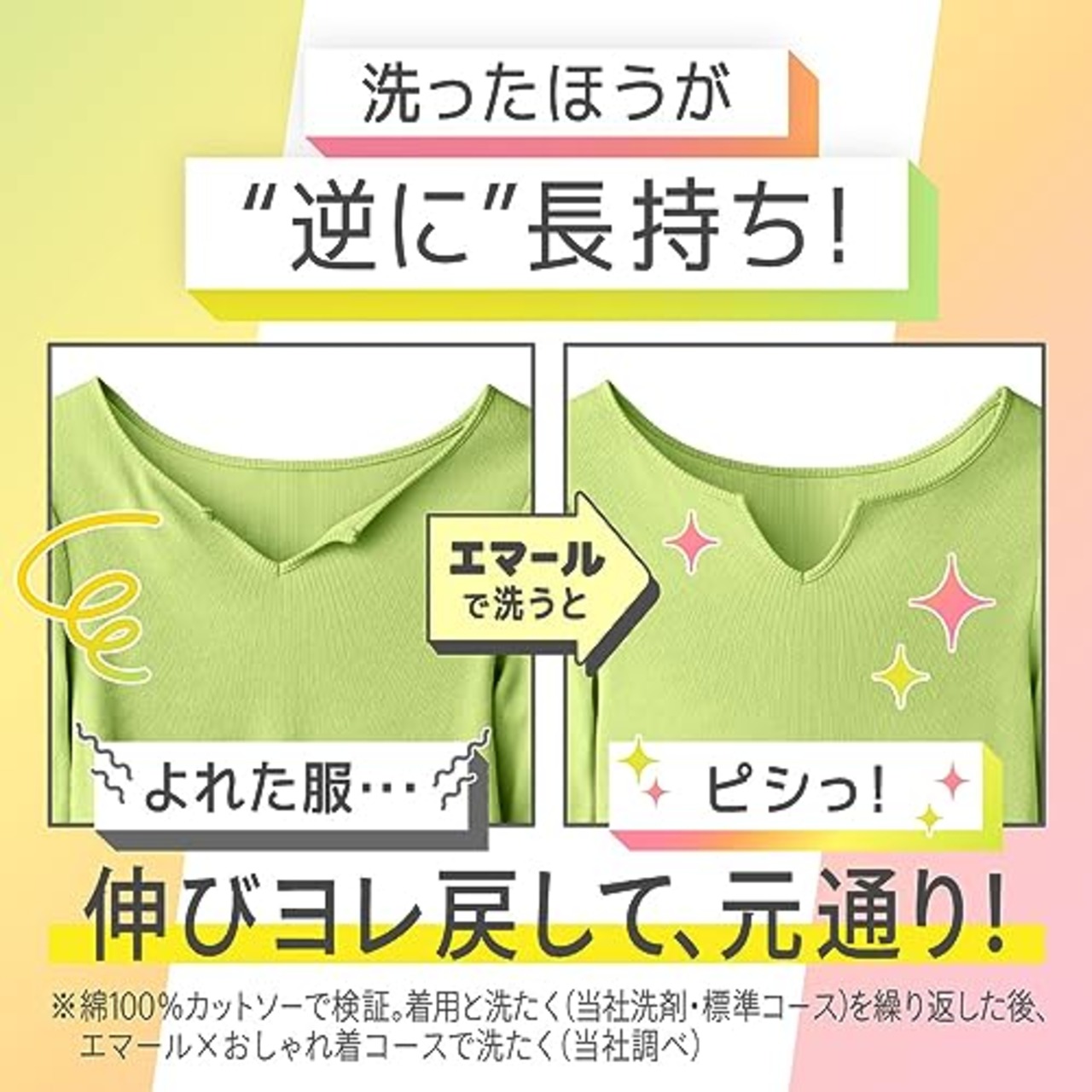 エマール 伸びヨレ戻して元通り、洗ったほうが、逆に長持ち リフレッシュグリーンの香り 本体460ml