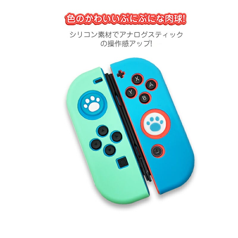 アナログスティックカバー Nintendo Switch/Switch Lite対応 肉球 猫 任天堂スイッチ スイッチライト グリーン ブルー  全4種 各色1個 4個セット 【送料無料】 | ゲームショップTGK