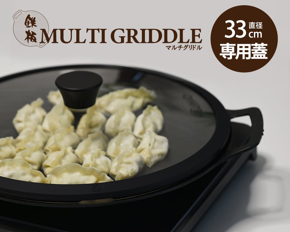 JHQ】マルチグリドル33cmエッジスタイル(通常版) | FREEDOM GARAGE