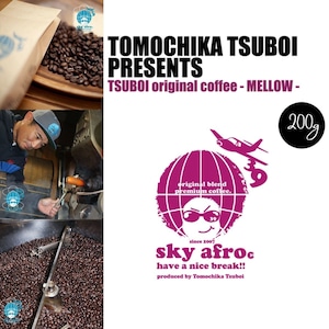 skyafro TSUBOI original coffee - MELLOW - 坪井珈琲-MELLOW- 【コーヒー コーヒー豆 珈琲 200g コク 香り ブラジル コロンビア インドネシア】