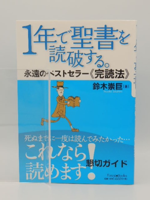 1年で聖書を読破する。　永遠のベストセラー《完読法》