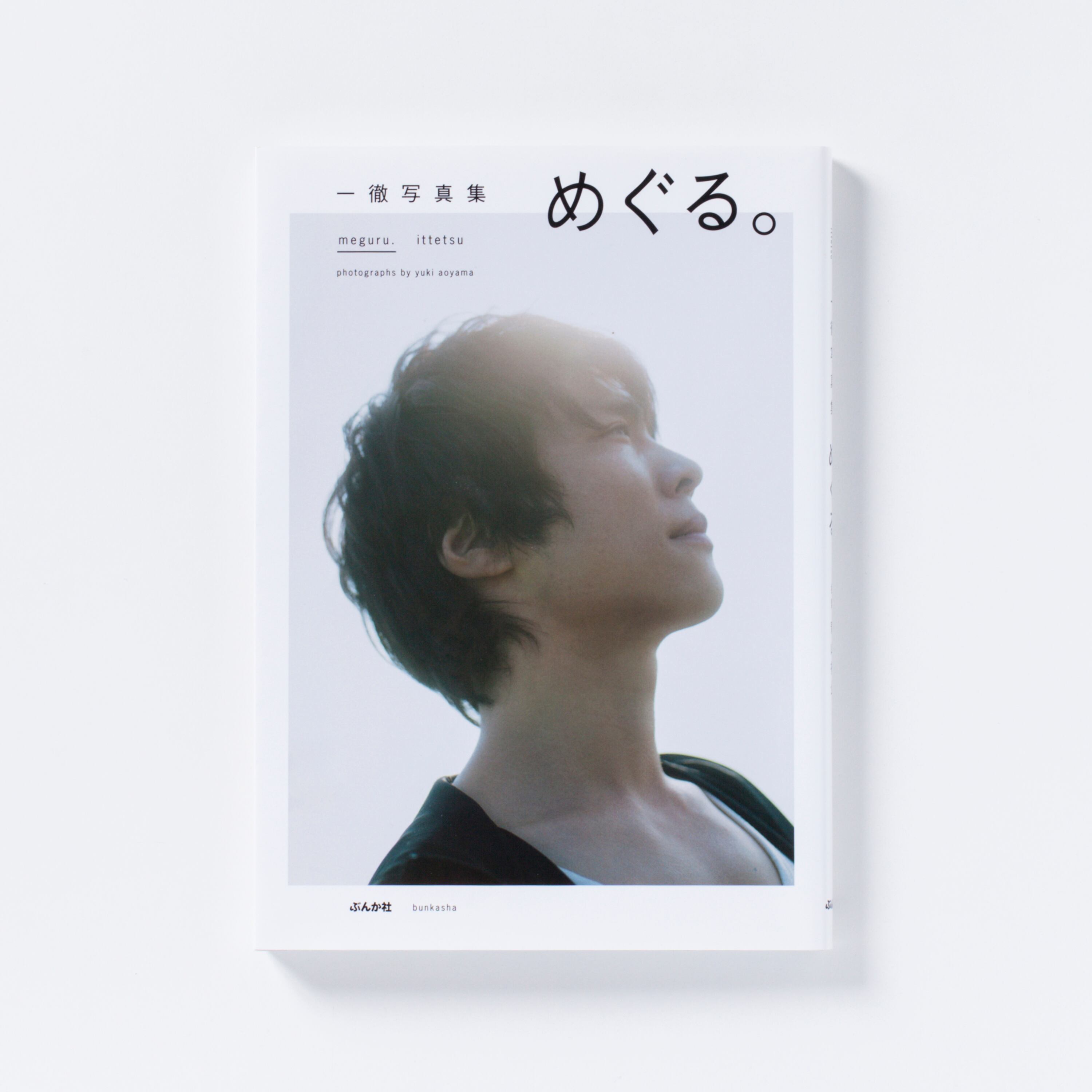 青山裕企 58th:写真集『めぐる。』 | 青山裕企オンラインストア