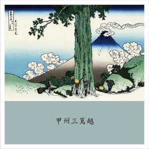 富嶽三十六景　甲州三嶌越