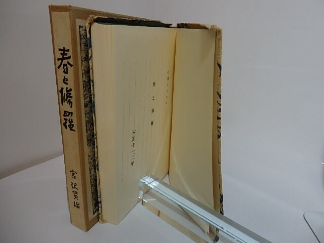 春と修羅 名著複刻全集近代文学館 / 宮沢賢治 [27759] | 書肆田高