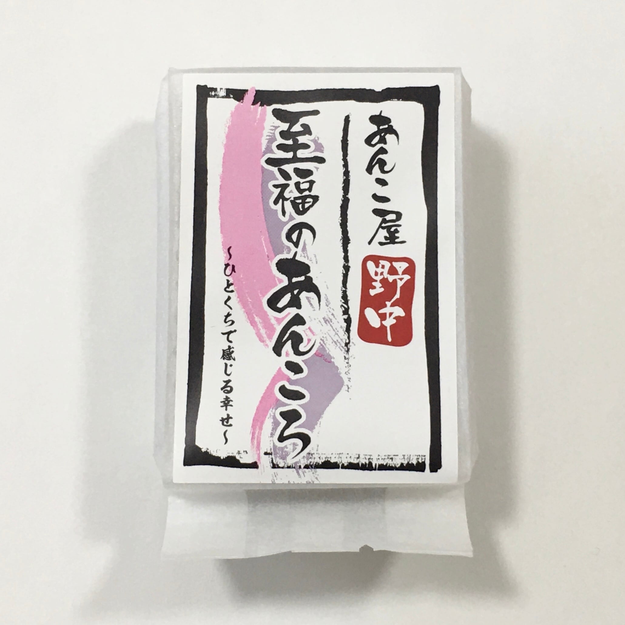 あんこ屋野中 至福のあんころ 〜ひとくちで感じる幸せ〜 | 生活“個