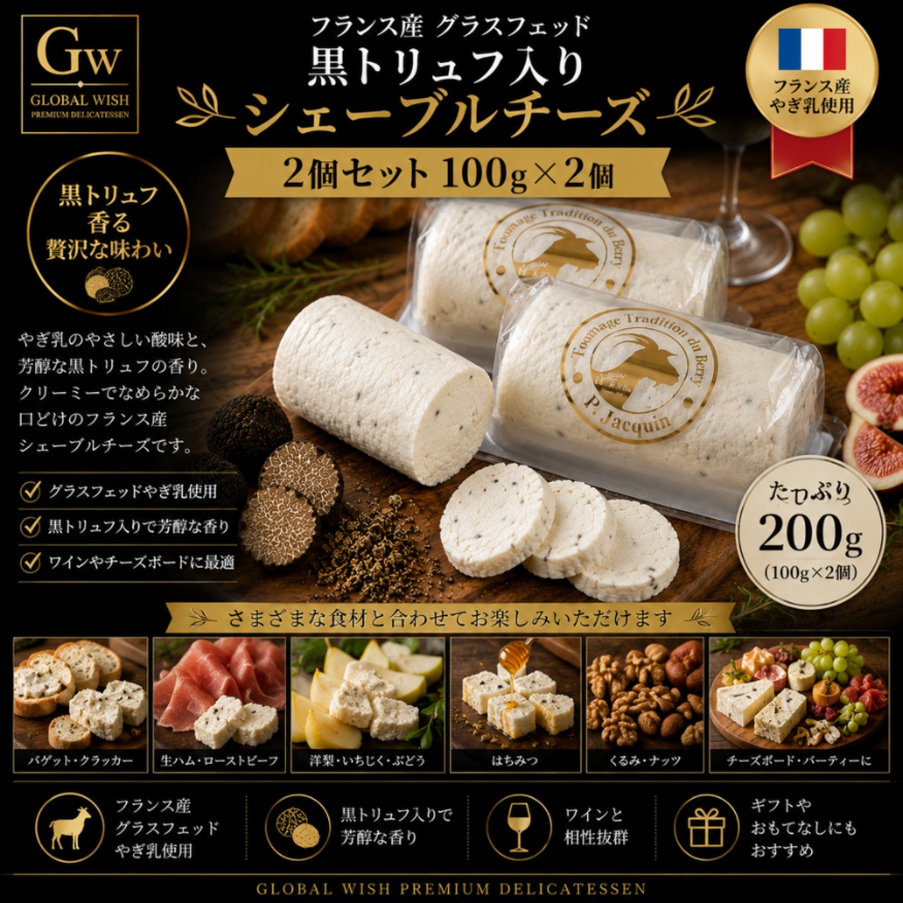 シェーヴルチーズ ブシェット トリュフ チーズ ヤギ 100g×2個 GOAT Cheese BUCHETTE A LA TRUFFE D'ETE 100g×2P