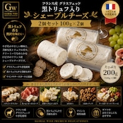 シェーヴルチーズ ブシェット トリュフ チーズ ヤギ 100g×2個 GOAT Cheese BUCHETTE A LA TRUFFE D'ETE 100g×2P