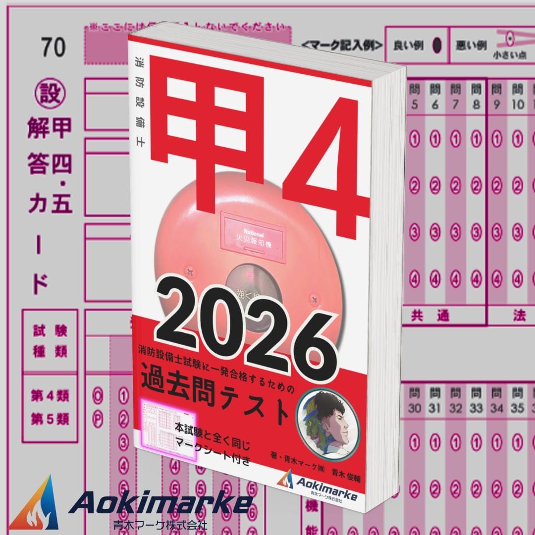 2026年度版】消防設備士4類「過去問テスト」甲種 | 青木マーケ(株