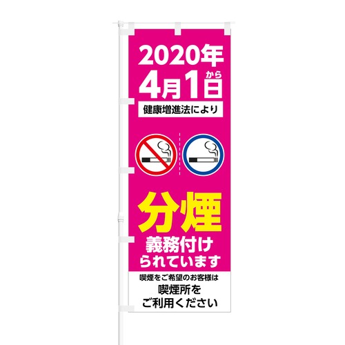 のぼり旗【 分煙 義務付けられています 喫煙所をご利用ください 】NOB-KT0749 幅650mm ワイドモデル！ほつれ防止加工済 喫煙エリアの訴求などに最適！ 1枚入